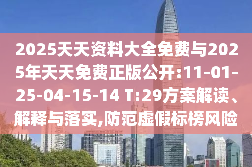 2025天天資料大全免費(fèi)與2025年天天免費(fèi)正版公開:11-01-25-04-15-14 T:29方案解讀、解釋與落實(shí),防范虛假標(biāo)榜風(fēng)險(xiǎn)