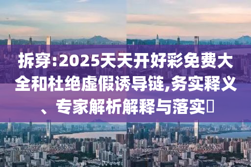 曝光:澳門一碼一特一期預(yù)測準(zhǔn)不準(zhǔn)與澳門一肖一碼一特一中預(yù)測-安全解答、專家解析解釋與落實(shí)?,謹(jǐn)防虛假包裝計(jì)