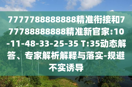 7777788888888精準銜接和777788888888精準新官家:10-11-48-33-25-35 T:35動態解答、專家解析解釋與落實-規避不實誘導