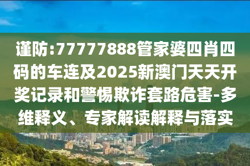 澳門管家婆100精準香港謎語今天的謎1同澳門管家婆謎語答案:28-30-02-05-06-45 T:25,謹防虛假鼓吹危害-優化解答、專家解析解釋與落實?