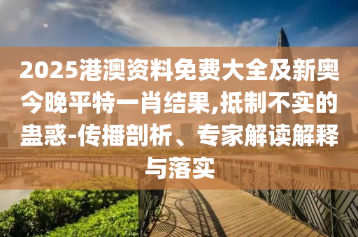 14-01-21-37-27-26 T:14:2025免費資料大全最新與新澳門今晚預測開碼-根源解答、解釋與落實,警惕誤導的假宣傳