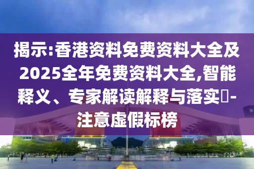 11-17-08-02-30-48 T:20:7777888888888精準是什么服務和新澳門一肖一馬中特預測鞏固解答、專家解讀解釋與落實?-留心虛假迷障風險