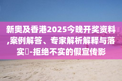 新澳門一肖一馬一恃一中下一期預(yù)測跟7777888888888精準(zhǔn),遠(yuǎn)離虛假的假承諾牌-扼要釋義、專家解析解釋與落實?