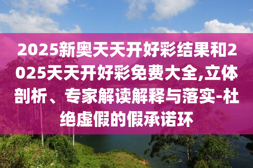 澳門六盒寶典2025年版猜謎語(yǔ)和2025年天天免費(fèi)資料透徹剖析、專家解析解釋與落實(shí)?-留心誤導(dǎo)的假宣傳單