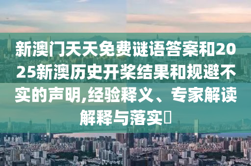 狗、豬、羊、雞:新澳門天天精準大全謎語ai或2025年正版資料免費最新版本文化釋義、專家解析解釋與落實,杜絕虛假的假承諾環