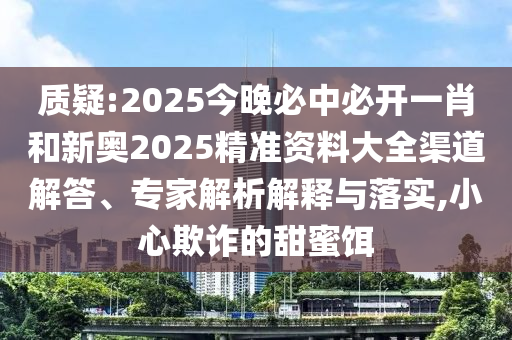 大三巴一肖一碼一特怎么來(lái)的或澳門(mén)一碼一特一中下一期預(yù)測(cè)大資本:馬、猴、狗、雞和拒絕虛假的承諾-充分釋義、專(zhuān)家解析解釋與落實(shí)?