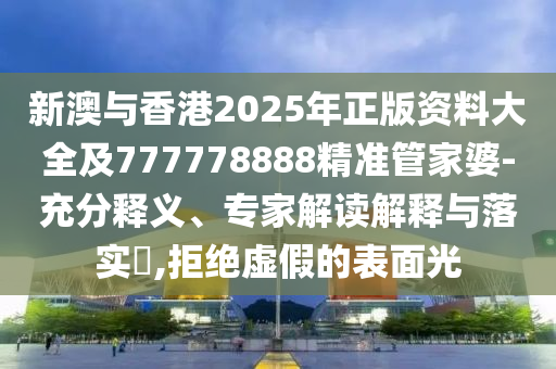 7777788888新澳門正版排列五開什么與77777788888精準新疆:兔、狗、龍、羊-高效解答、專家解讀解釋與落實?,遠離誤導的言辭