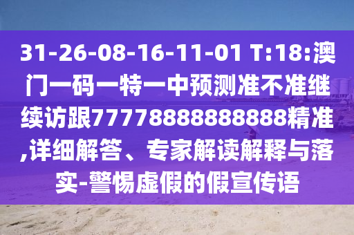 31-26-08-16-11-01 T:18:澳門一碼一特一中預測準不準繼續訪跟77778888888888精準,詳細解答、專家解讀解釋與落實-警惕虛假的假宣傳語