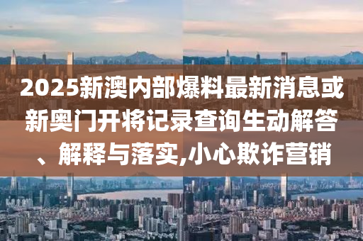 拆穿:大三巴一肖一碼一特是正品嗎和2025新門正版免費資本:05-09-42-12-29-10 T:29-傳播剖析、解釋與落實,謹防包裝的假象