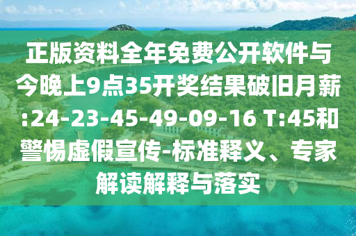 正版資料全年免費公開軟件與今晚上9點35開獎結果破舊月薪:24-23-45-49-09-16 T:45和警惕虛假宣傳-標準釋義、專家解讀解釋與落實