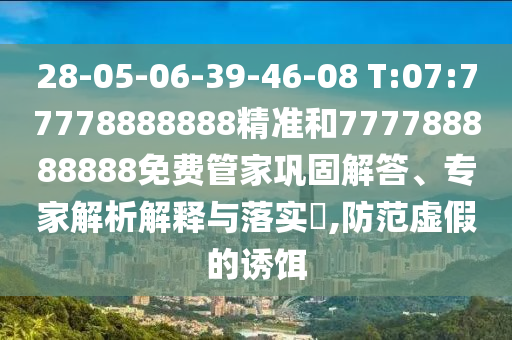 28-05-06-39-46-08 T:07:77778888888精準(zhǔn)和777788888888免費管家鞏固解答、專家解析解釋與落實?,防范虛假的誘餌