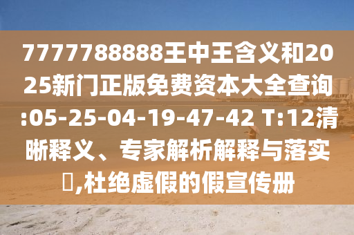 7777788888王中王含義和2025新門正版免費(fèi)資本大全查詢:05-25-04-19-47-42 T:12清晰釋義、專家解析解釋與落實(shí)?,杜絕虛假的假宣傳冊(cè)