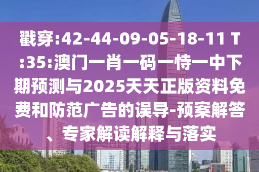 戳穿:42-44-09-05-18-11 T:35:澳門(mén)一肖一碼一恃一中下期預(yù)測(cè)與2025天天正版資料免費(fèi)和防范廣告的誤導(dǎo)-預(yù)案解答、專家解讀解釋與落實(shí)