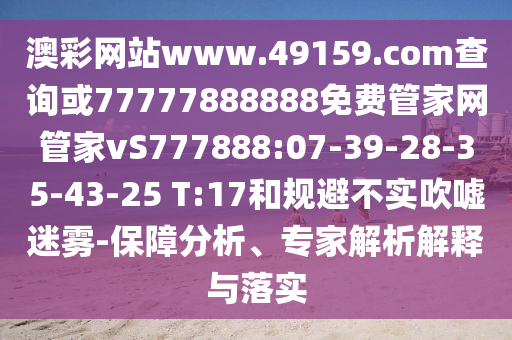 澳彩網站www.49159.соm查詢或77777888888免費管家網管家vS777888:07-39-28-35-43-25 T:17和規避不實吹噓迷霧-保障分析、專家解析解釋與落實